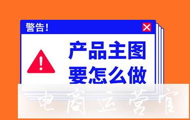 新手必讀|免費(fèi)教你做高點(diǎn)擊率主圖！主圖制作技巧揭秘